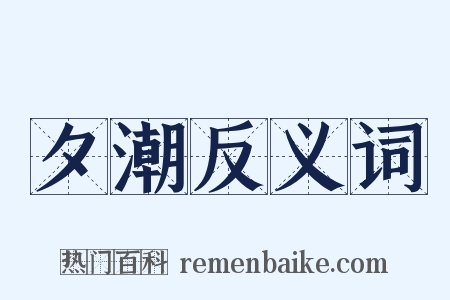 夕潮反义词是什么意思的图片